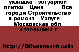 укладка тротуарной плитки › Цена ­ 300 - Все города Строительство и ремонт » Услуги   . Московская обл.,Котельники г.